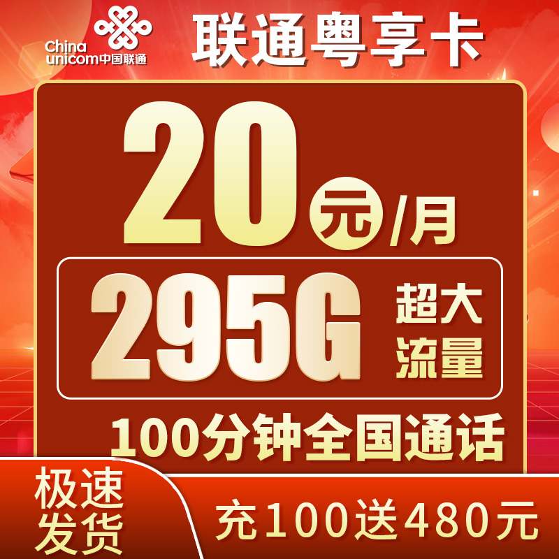 联通粤享卡20元295G流量+100分钟通话