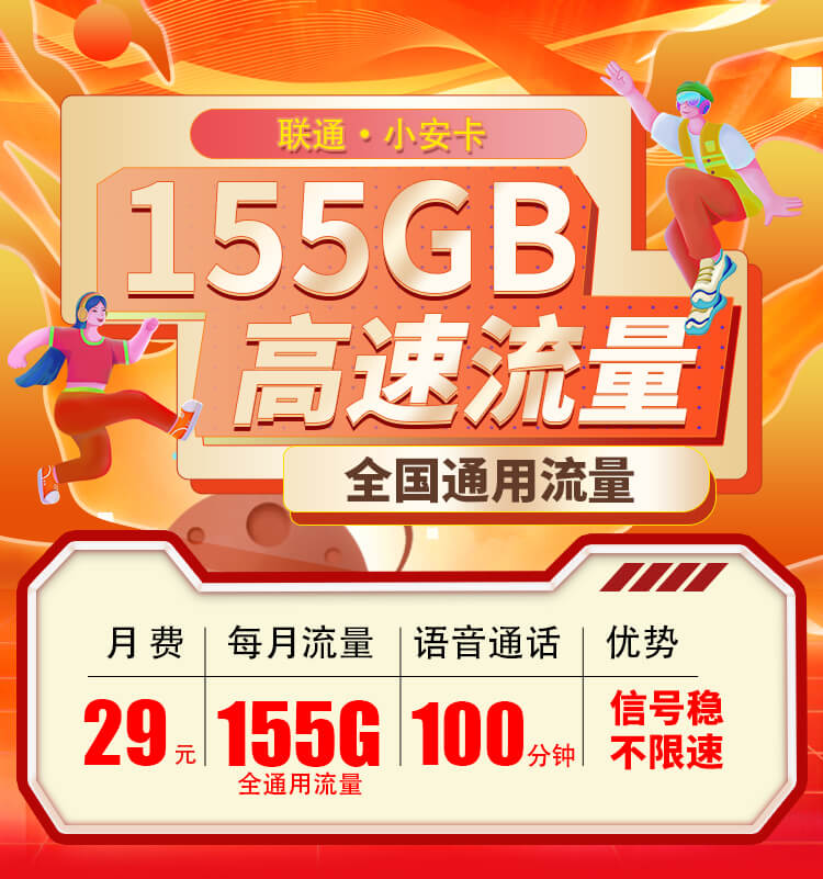 联通小安卡29元155G流量+100分钟通话  第1张