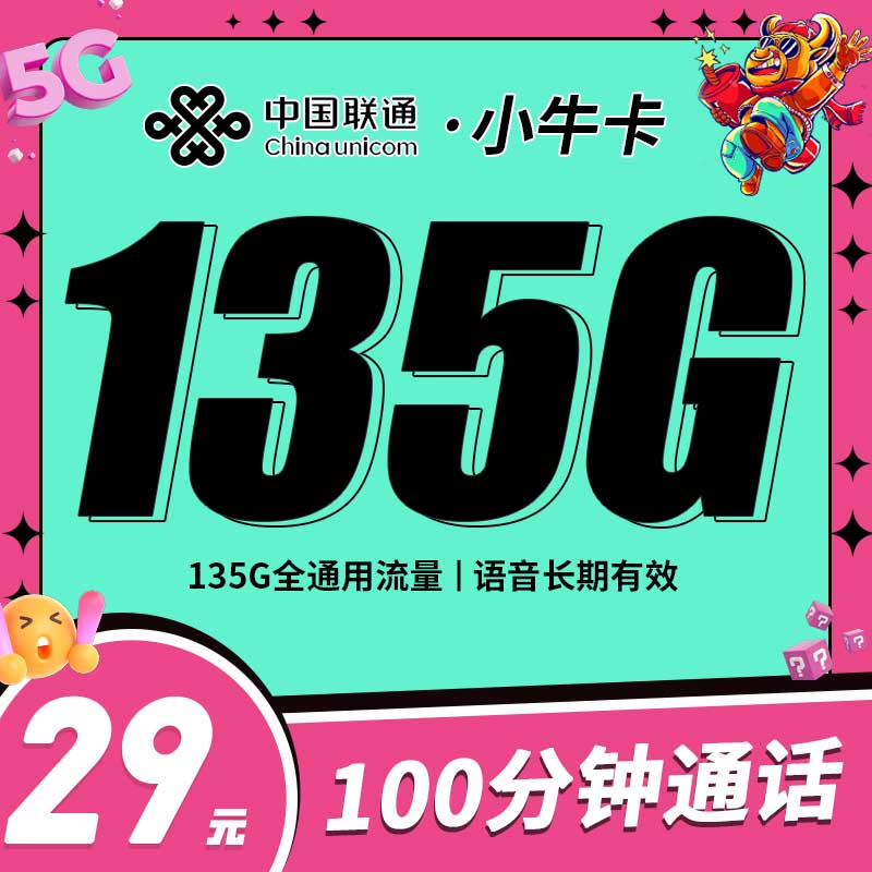 联通小牛卡29元135G流量+100分钟+可选号