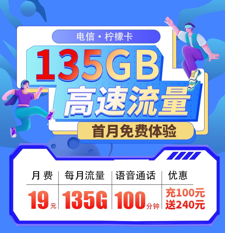 电信柠檬卡19元135G流量+100分钟  第1张