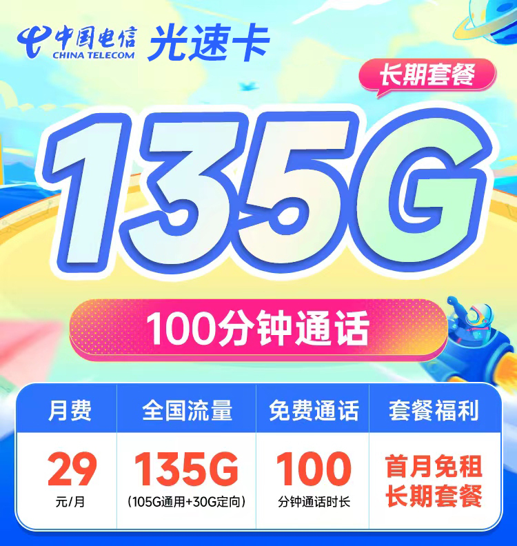 电信光速卡29元135G+100分钟+永久套餐  第1张