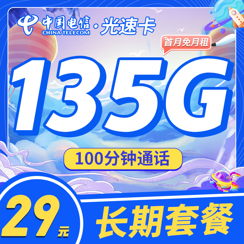 电信光速卡29元135G+100分钟+永久套餐