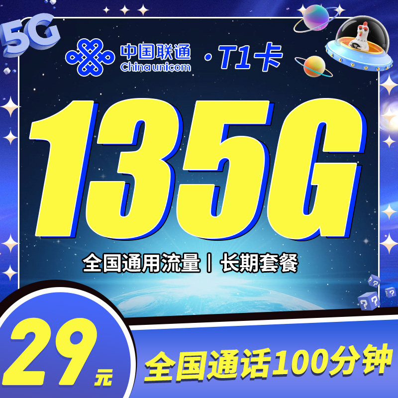 联通T1卡29元135G+100分钟+可选号