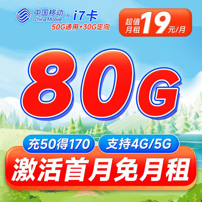 移动i7卡19元80G