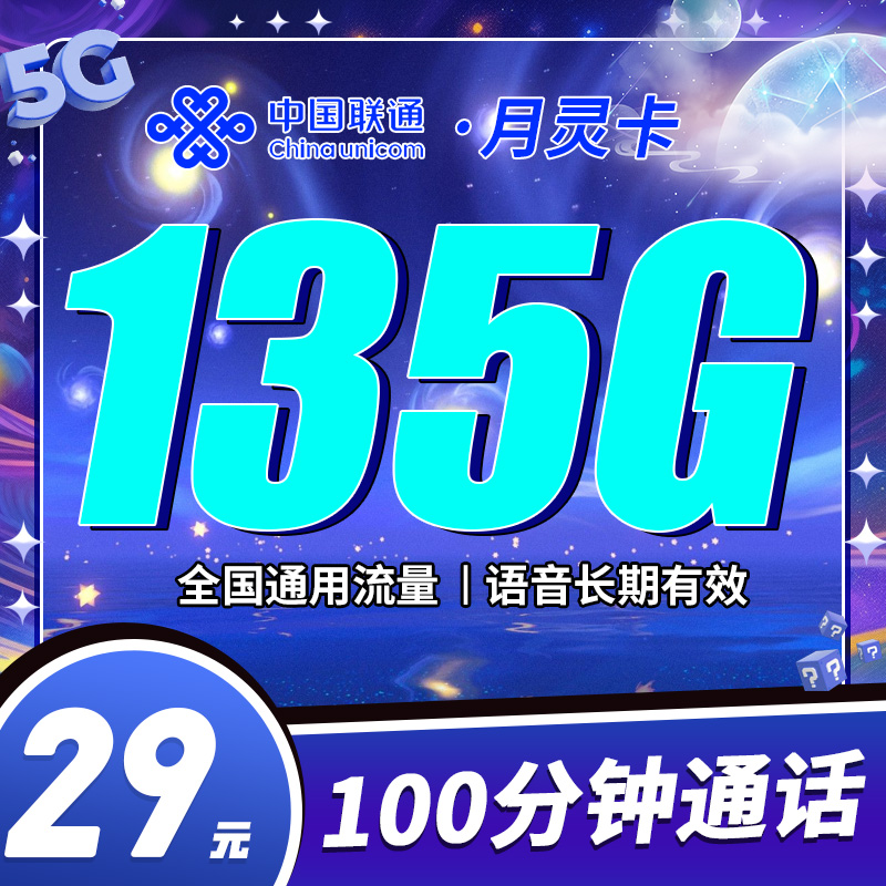 联通月灵卡29元135G+100分钟+可选号