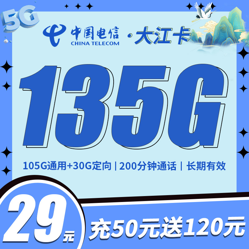 电信大江卡29元135G+200分钟