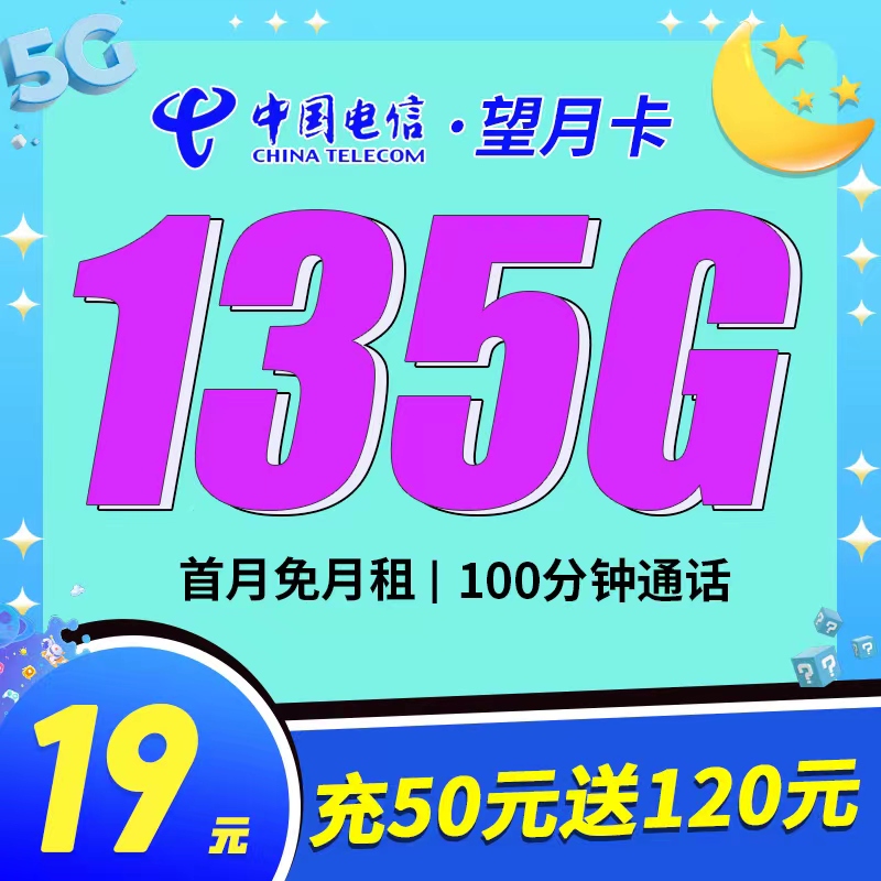 电信望月卡19元135G流量+100分钟