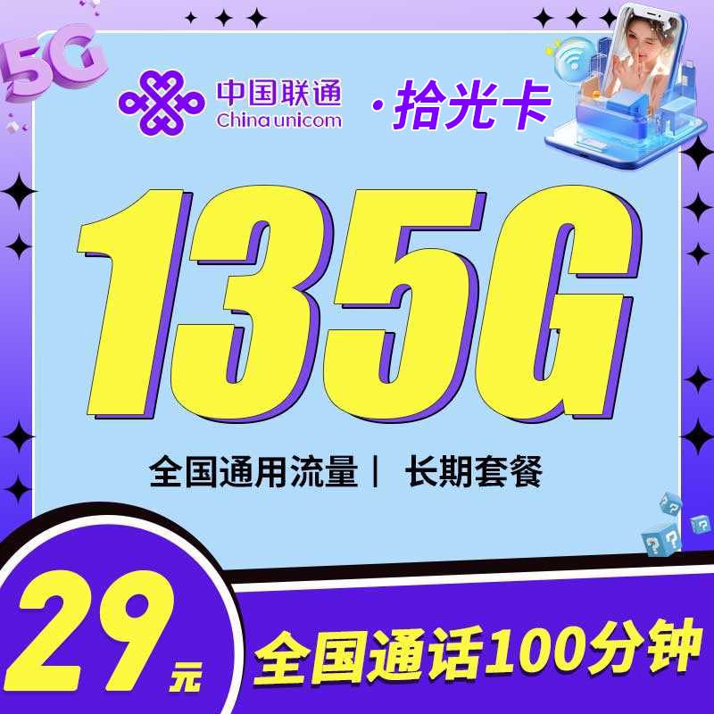 联通拾光卡29元135G+100分钟+可选号
