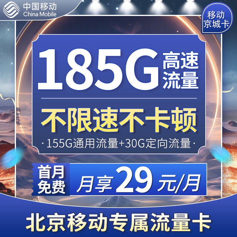 移动京城卡29元185G