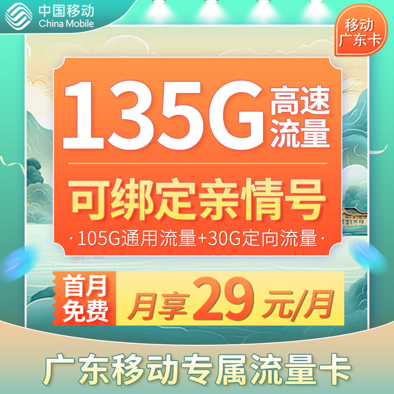 移动广东卡29元135G