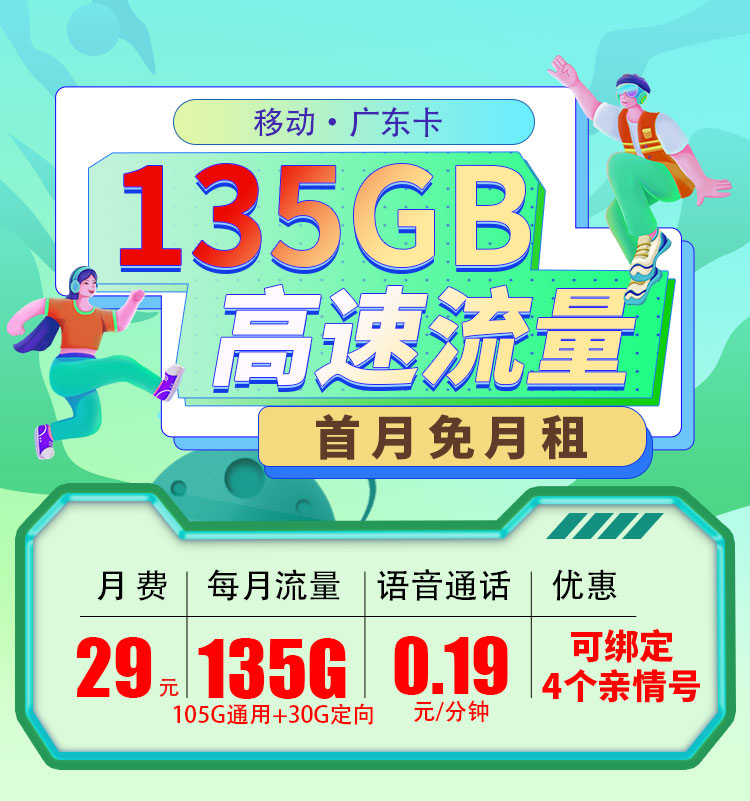 移动广东卡29元135G  第1张