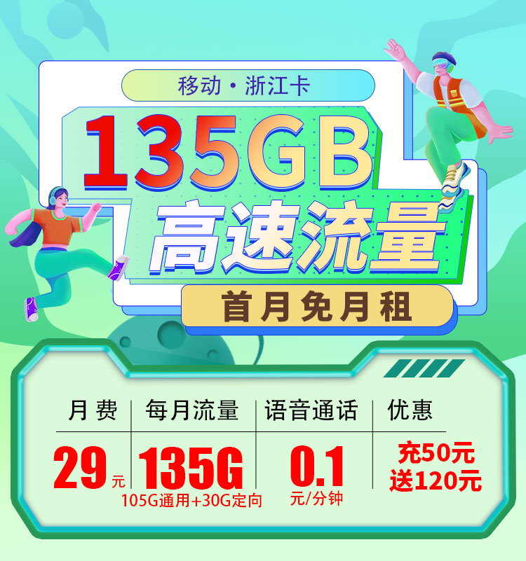 移动浙江卡29元135G  第1张