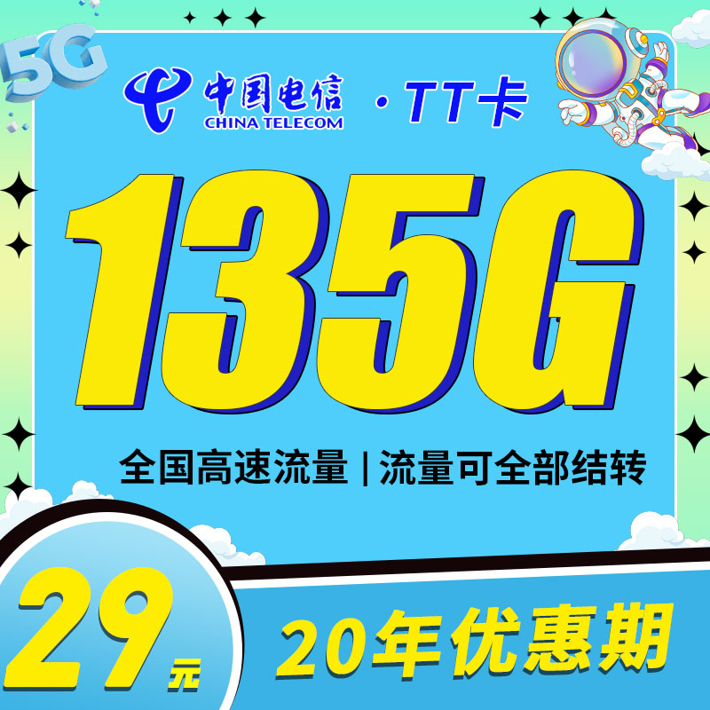 电信TT卡29元135G支持结转+永久套餐