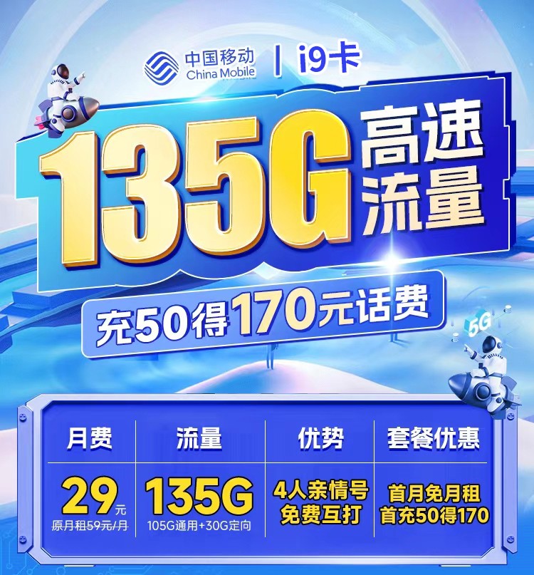 移动i9卡29元135G  第1张
