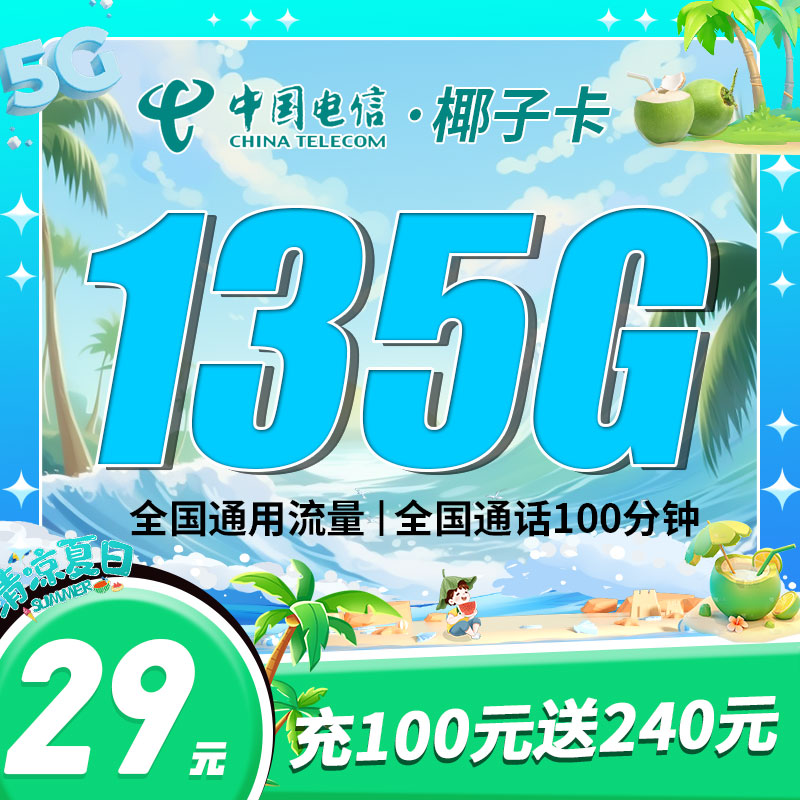 电信椰子卡29元135G+100分钟