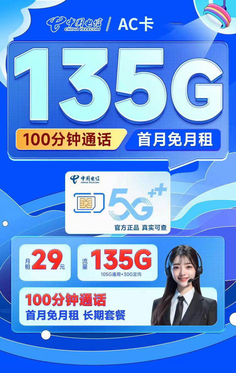 电信AC卡29元135G+100分钟+永久套餐  第1张