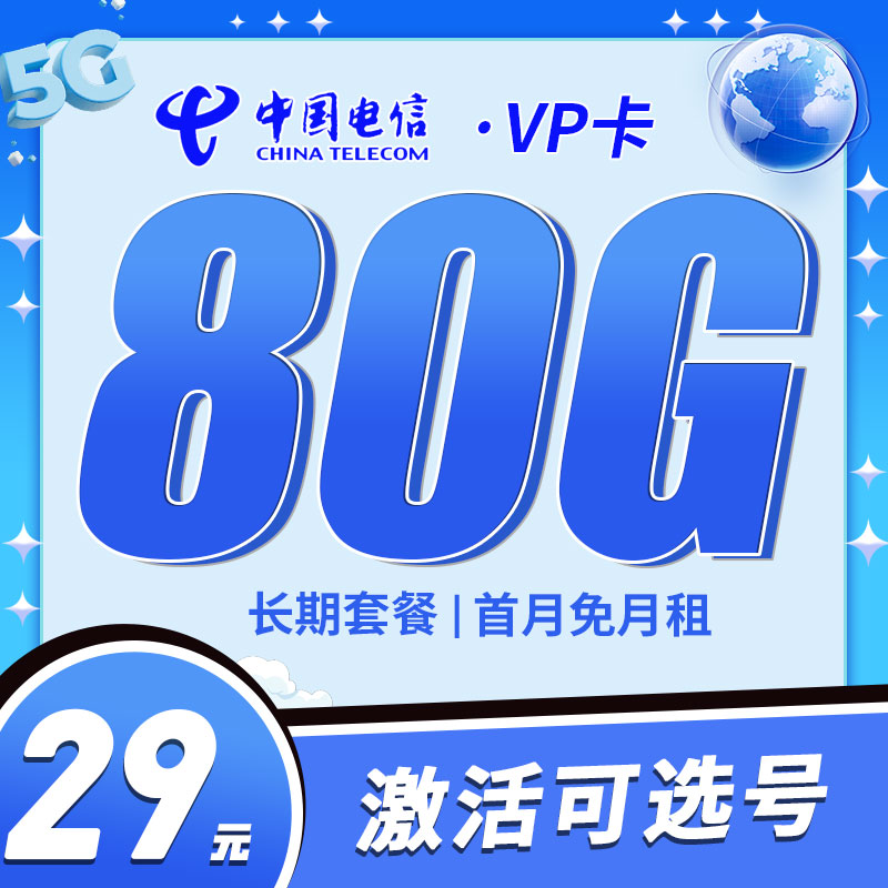 电信VP卡29元80G