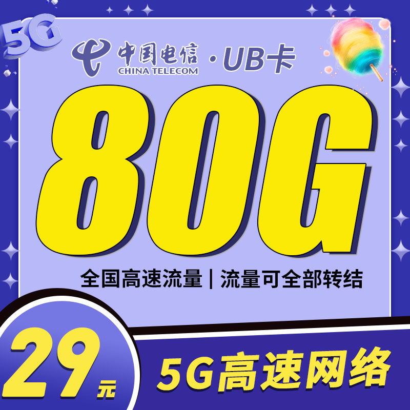 电信UB卡29元80G支持结转+永久套餐