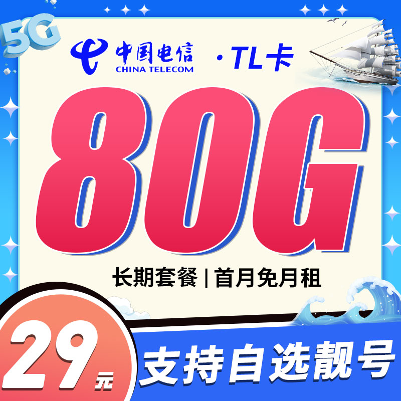 电信TL卡29元80G