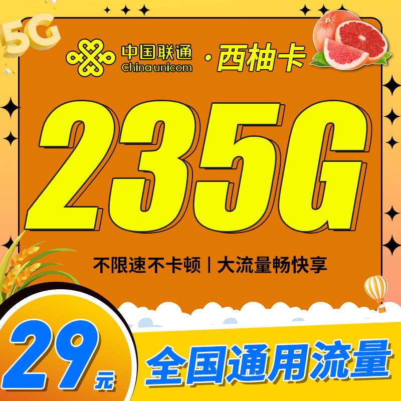联通西柚卡29元235G