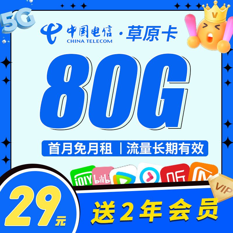 电信草原卡29元80G+视频会员两年
