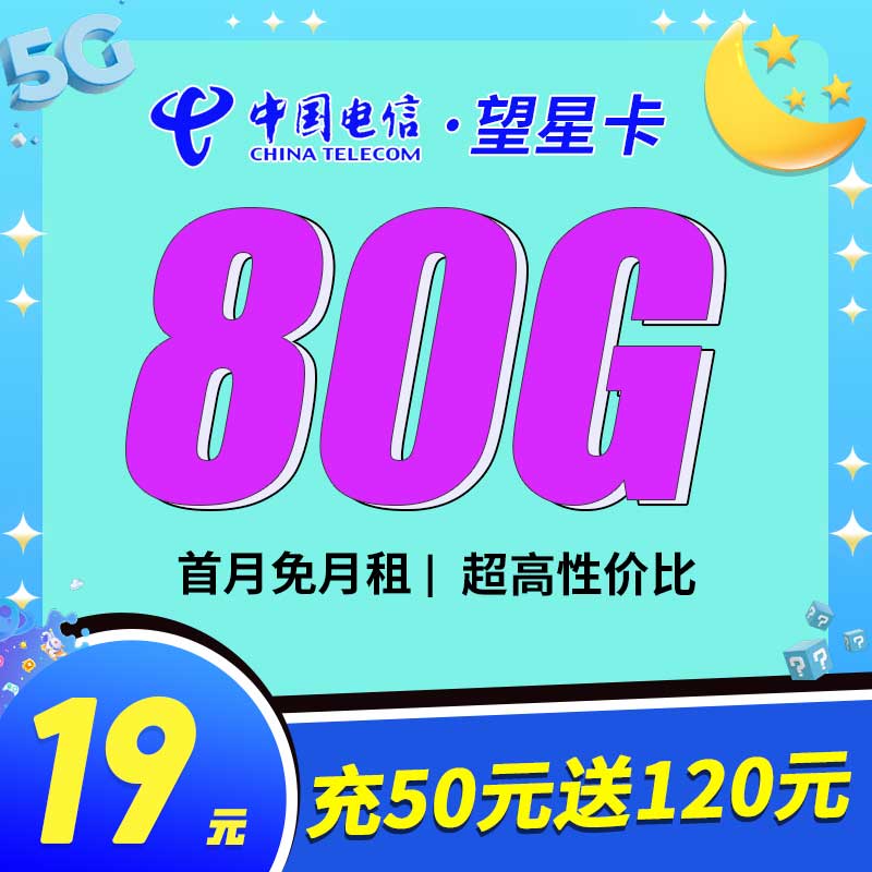 电信望星卡19元80G