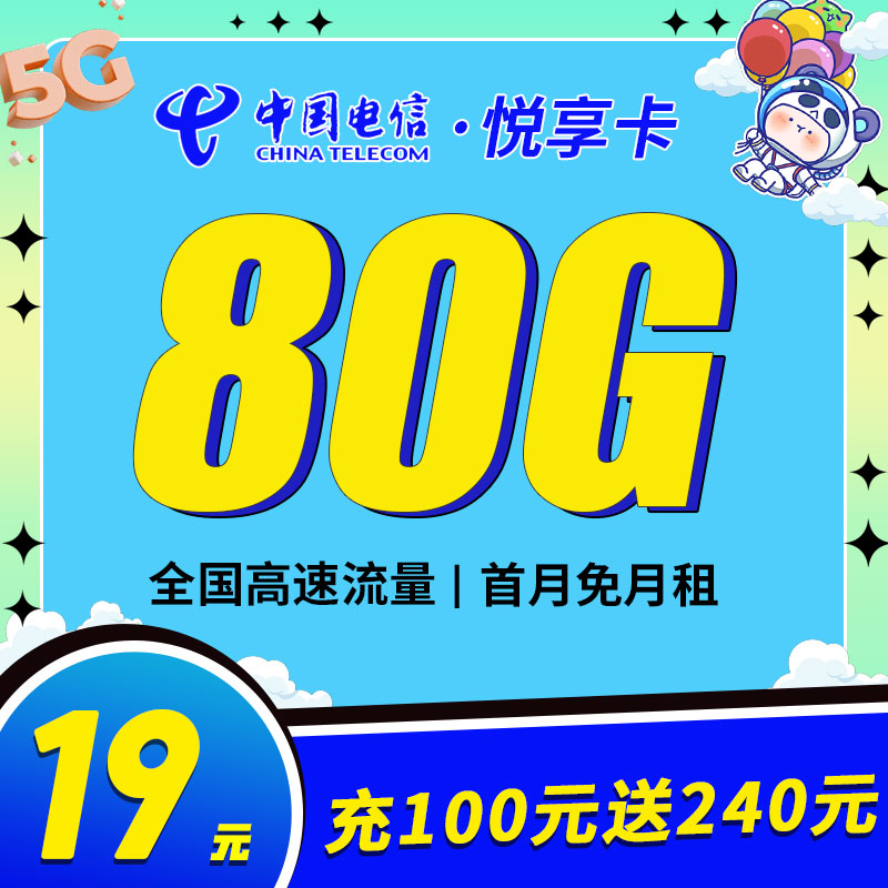 电信悦享卡19元80G