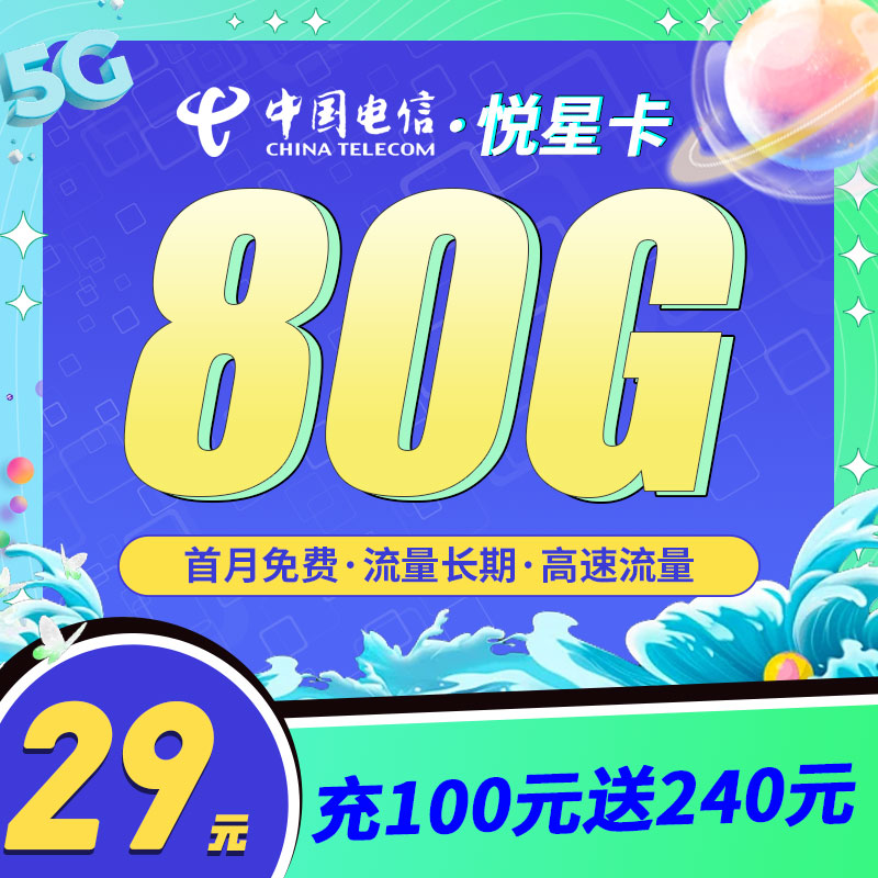 电信悦星卡29元80G