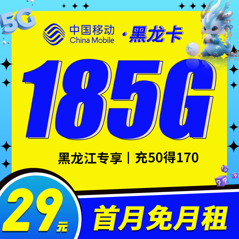 移动黑龙卡29元185G