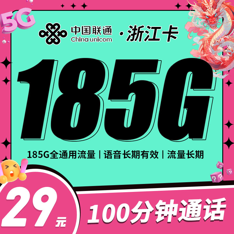 联通浙江卡29元185G