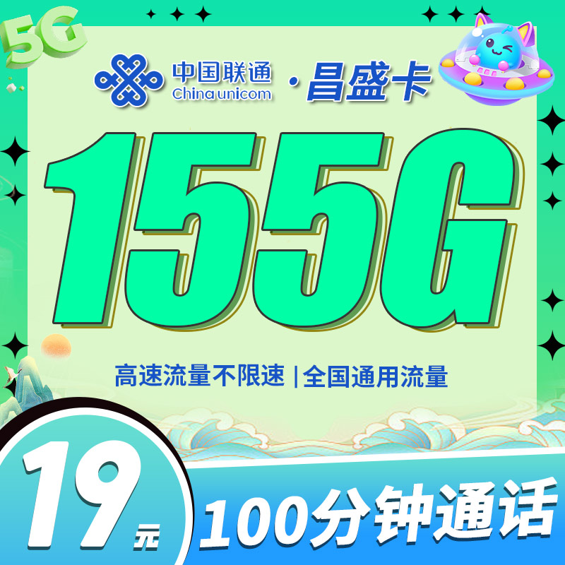联通昌盛卡19元155G+100分钟