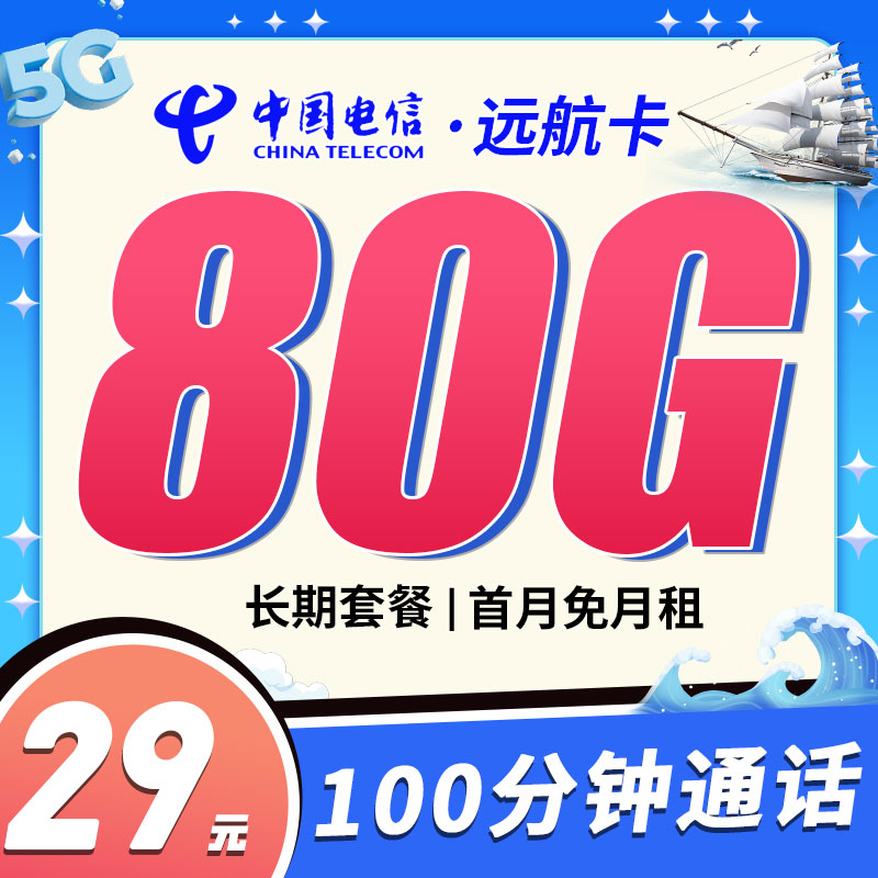 电信远航卡29元80G