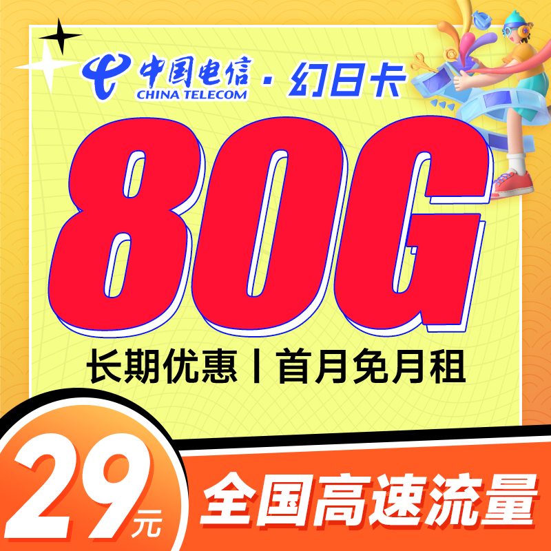 电信幻日卡29元80G