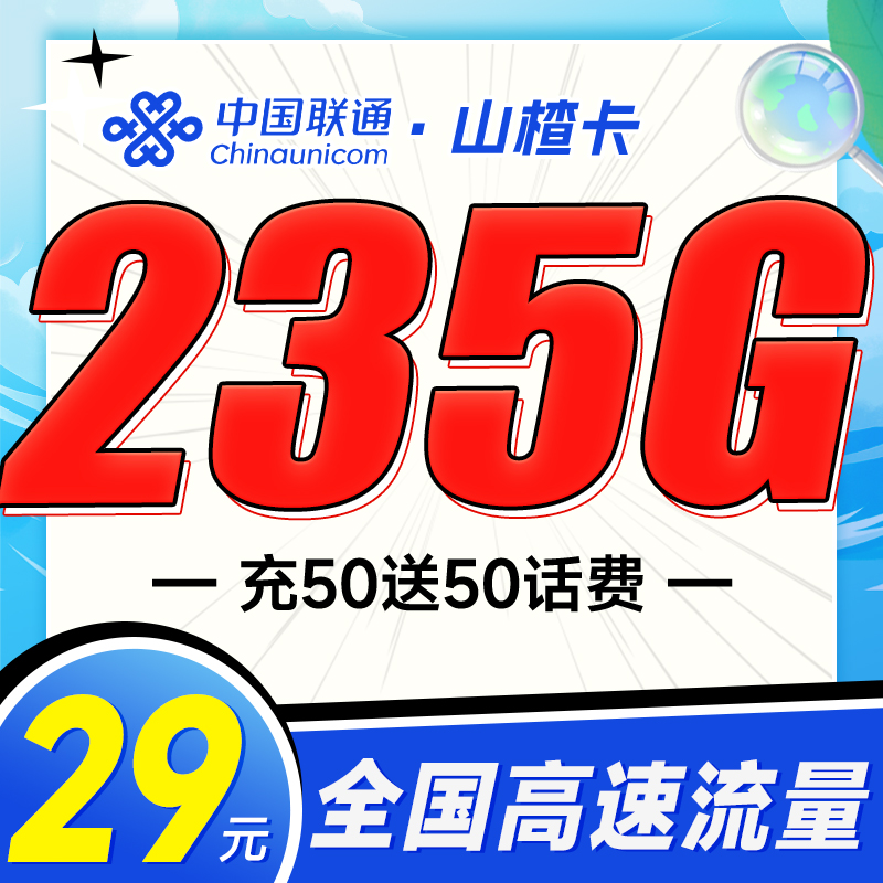 联通山楂卡29元235G