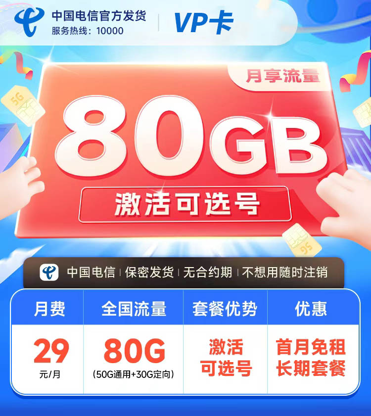 电信VP卡29元80G  第1张
