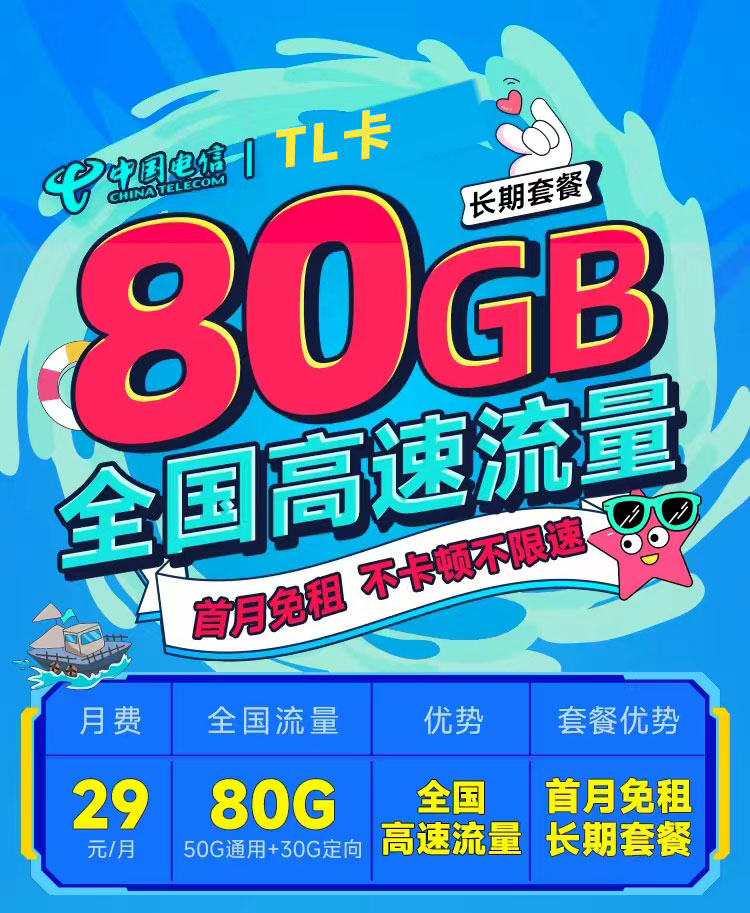 电信TL卡29元80G  第1张