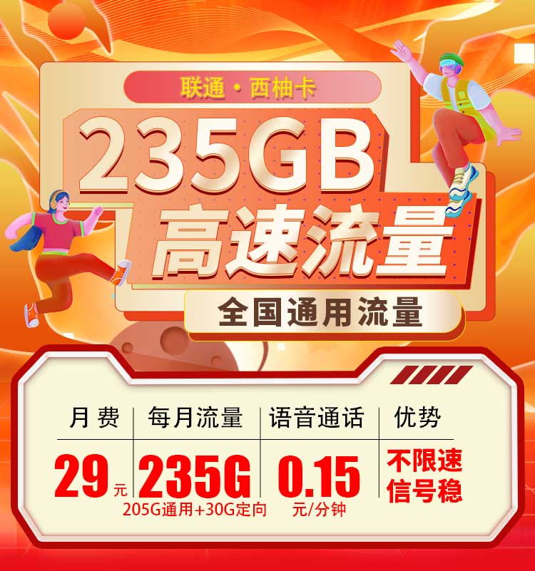 联通西柚卡29元235G  第1张