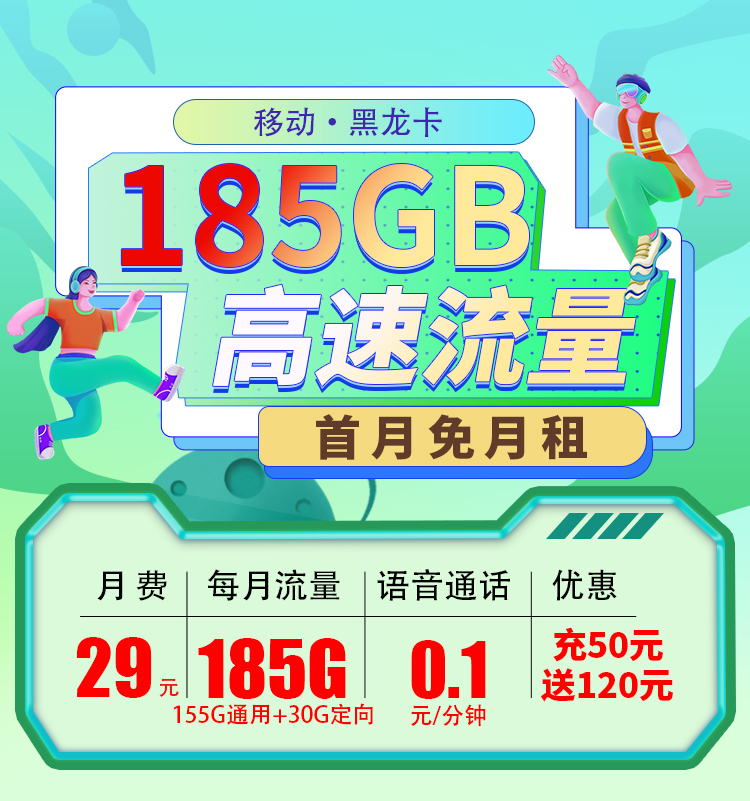移动黑龙卡29元185G  第1张