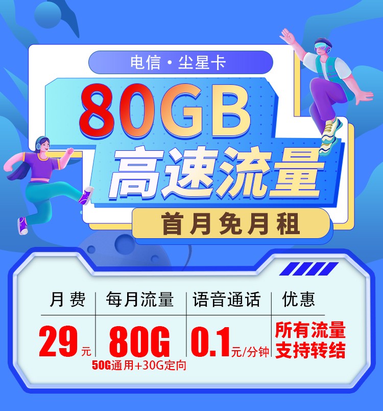 电信尘星卡29元80G全国流量，支持结转首月免费  第1张