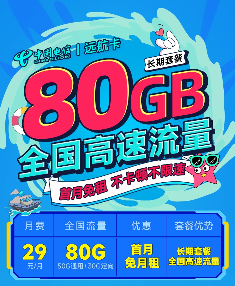 电信远航卡29元80G  第1张