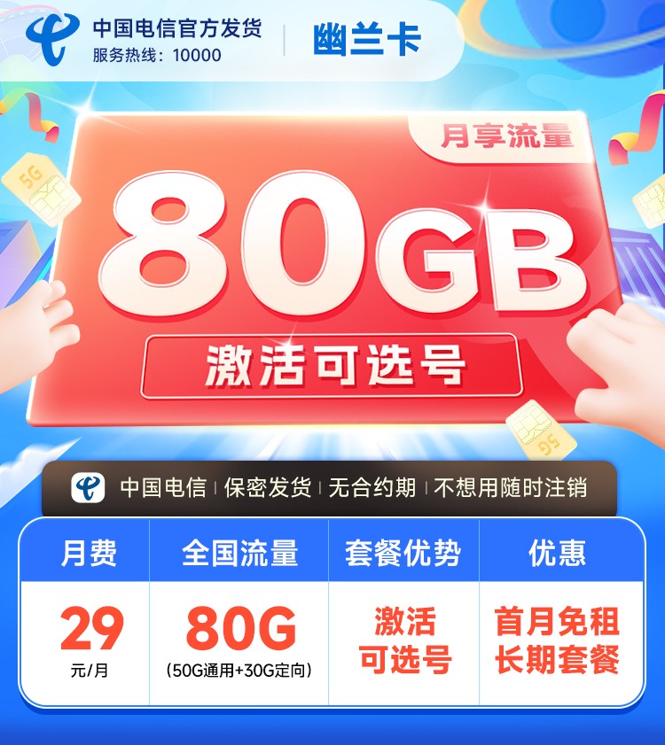 电信幽兰卡29元80G  第1张