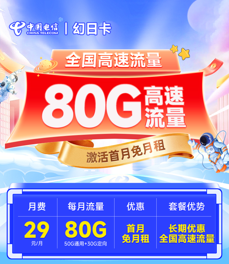 电信幻日卡29元80G  第1张