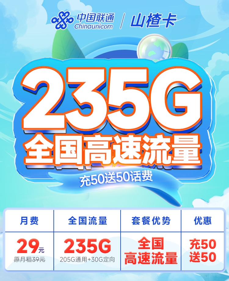 联通山楂卡29元235G  第1张