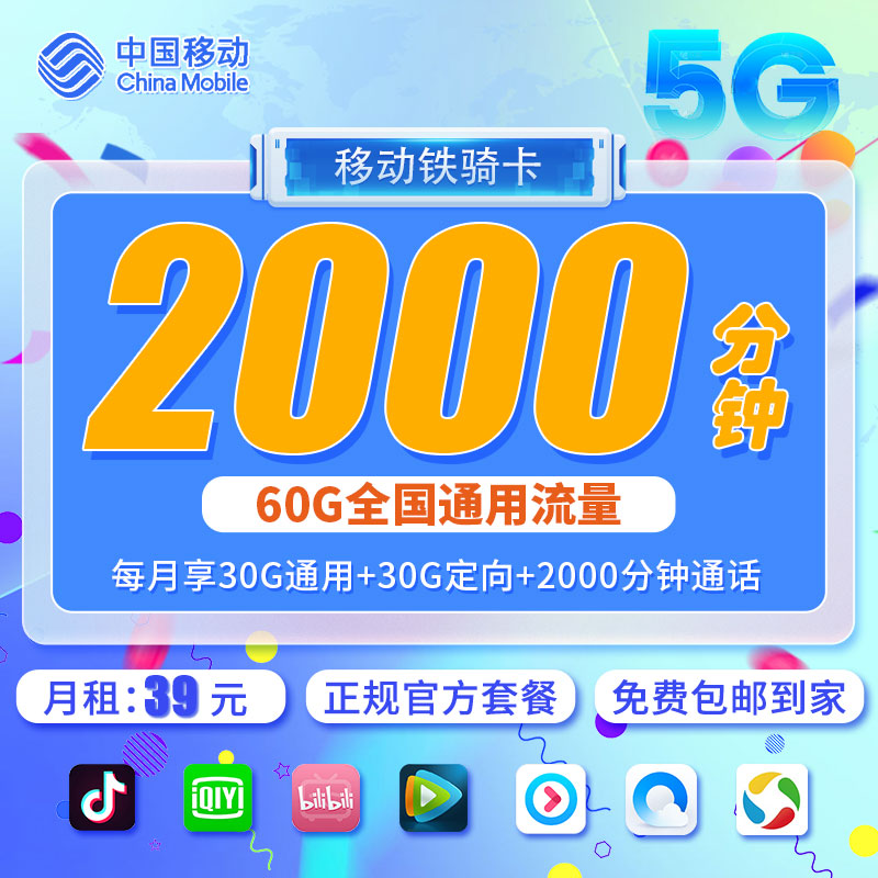 移动铁骑卡39元2000分钟+60G