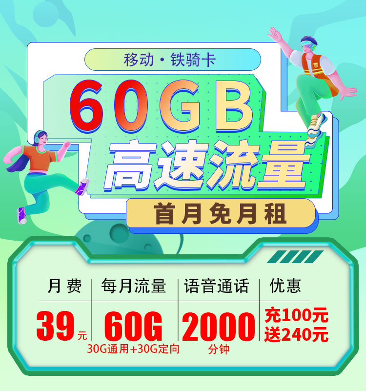 移动铁骑卡39元2000分钟+60G  第1张