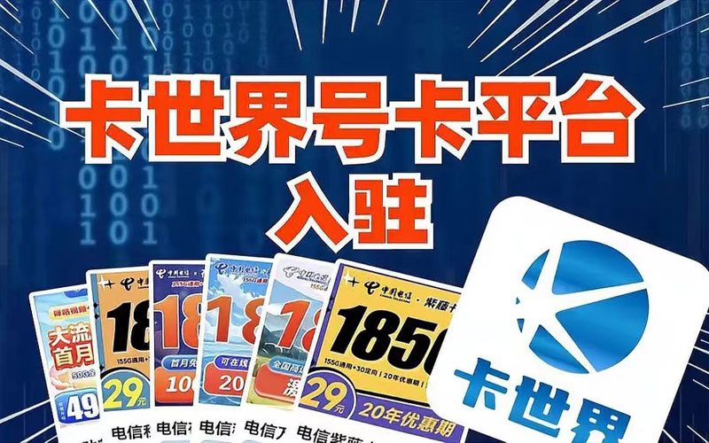 有什么高佣金不跑路靠谱的流量卡代理分销平台，推荐卡世界号卡平台