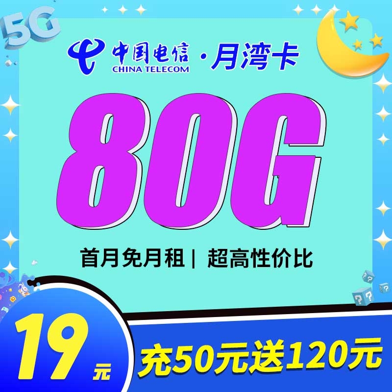 电信月湾卡19元80G