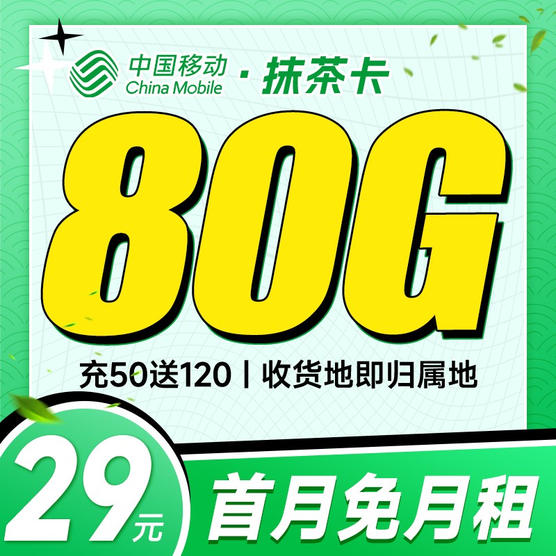 移动抹茶卡29元80G