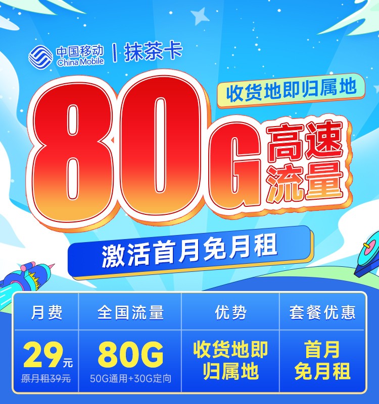 移动抹茶卡29元80G  第1张