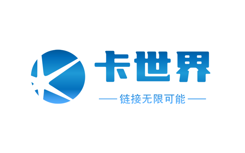 卡世界号卡平台，代理火爆招募中！